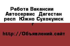 Работа Вакансии - Автосервис. Дагестан респ.,Южно-Сухокумск г.